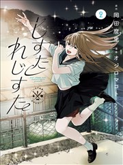 纸片人时代 漫画封面